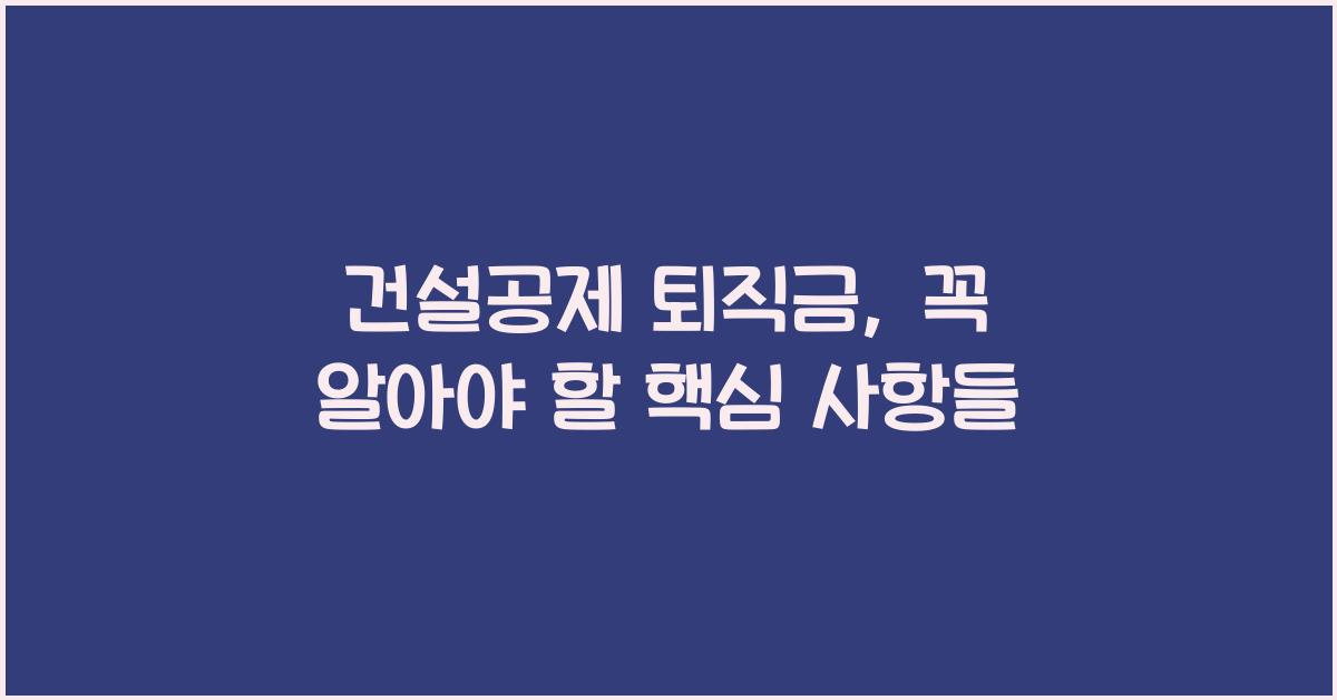 건설공제 퇴직금