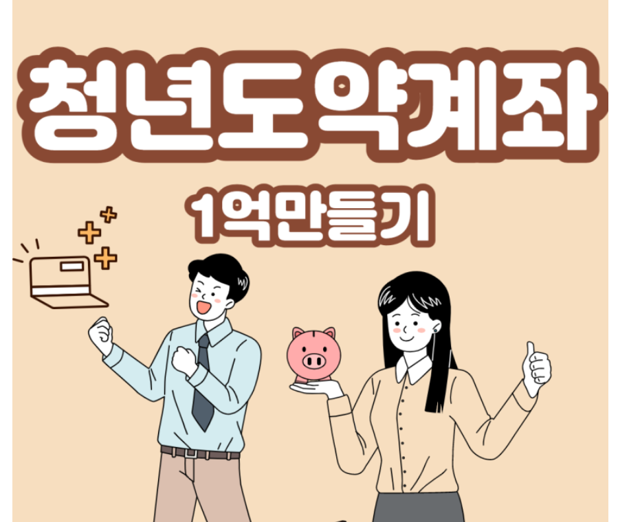  청년도약계좌로 청년 목돈 만들기