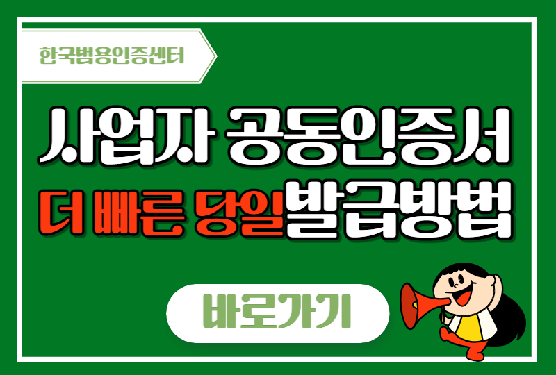  사업자 공인인증서 발급방법 더빠른 당일발급