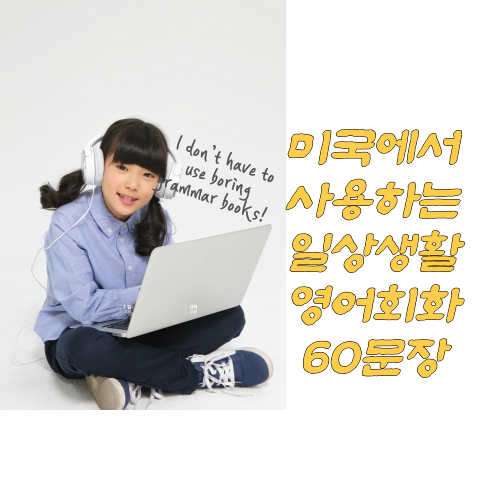  미국에서 매일 사용하는 영어회화 60문장 따라만 하면 저절로 영어가 되는 반복학습