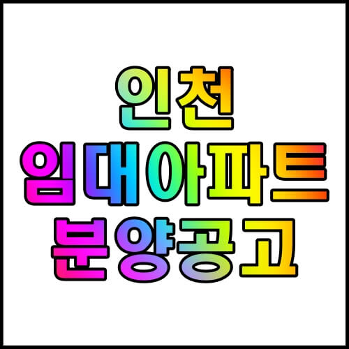 인천-임대아파트-분양공고-알아보기