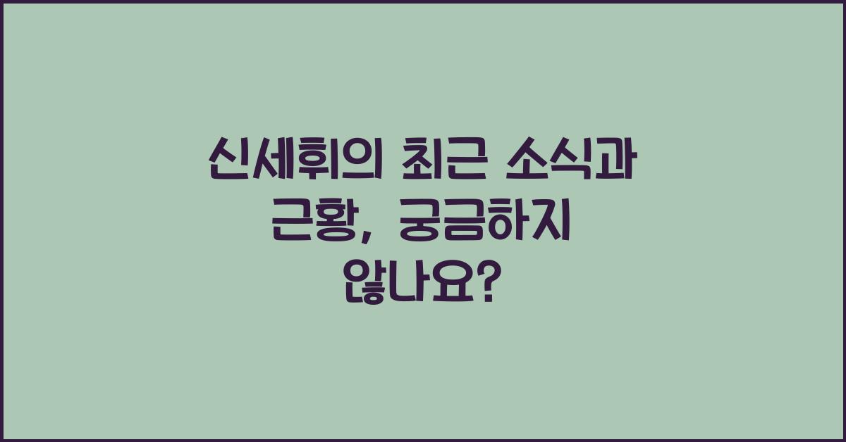 신세휘