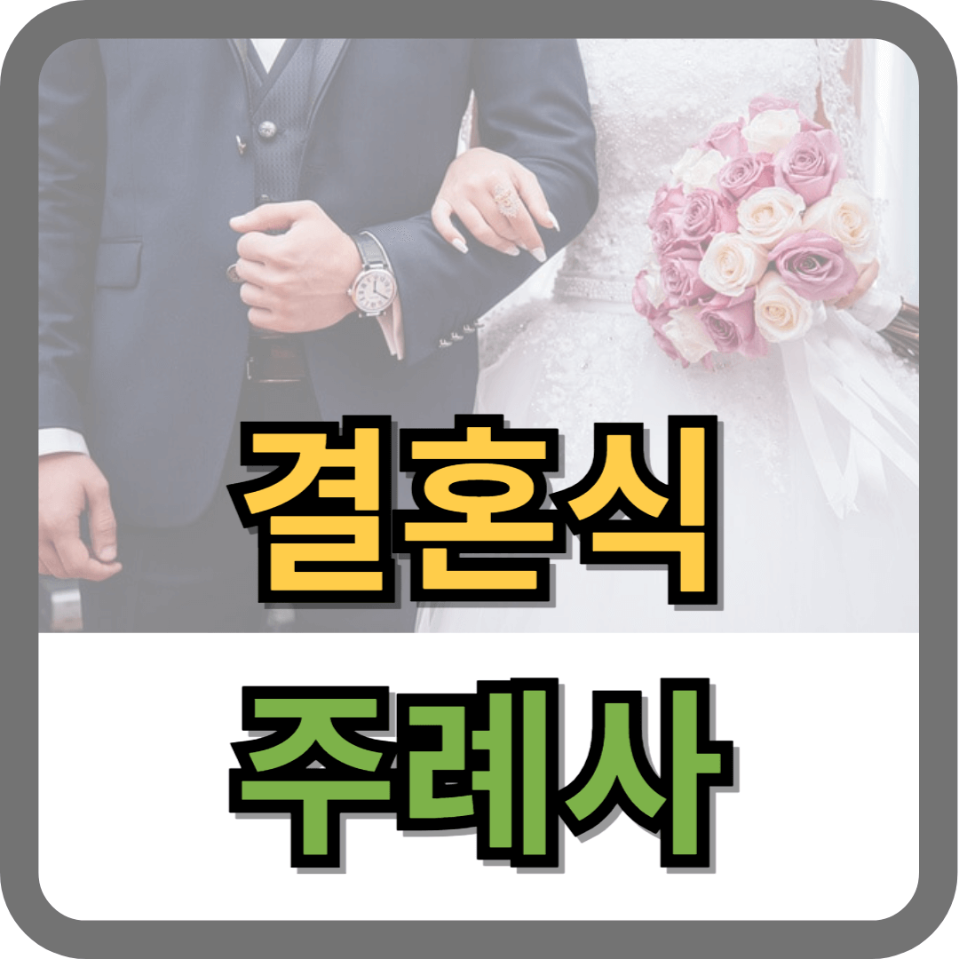 결혼 주례사