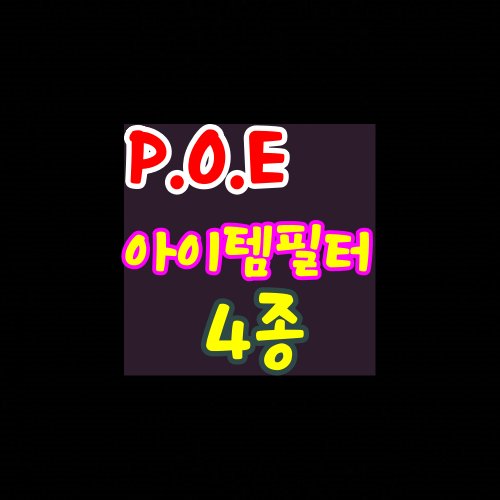 POE-아이템필터-4종-나눔