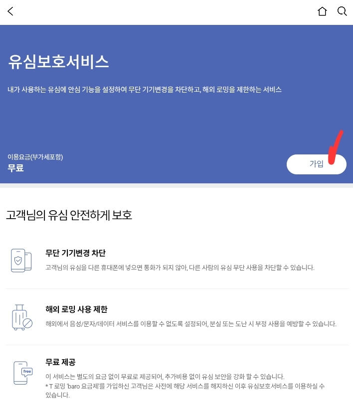 유심보호서비스 가입 화면