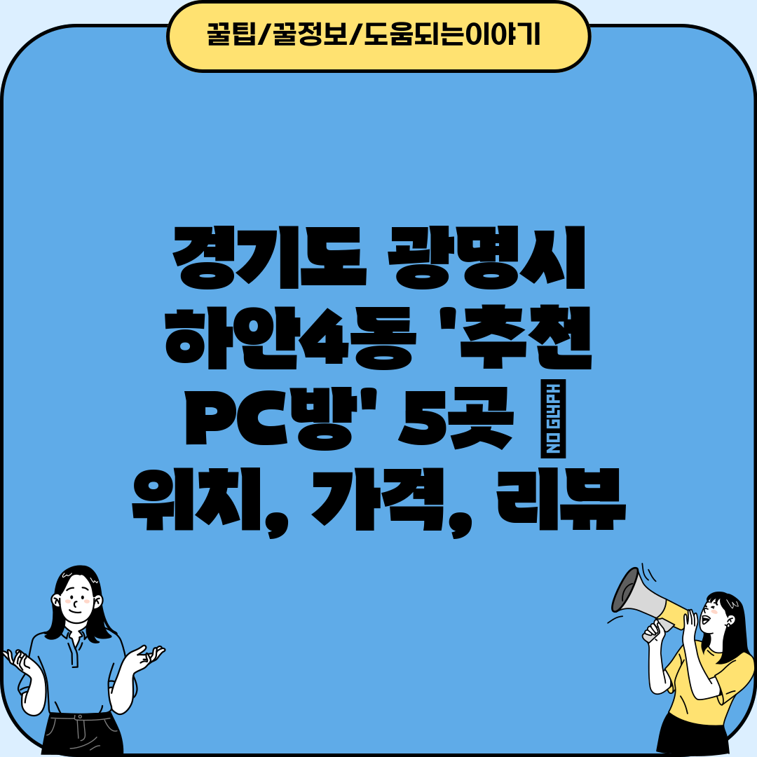 경기도 광명시 하안4동 '추천 PC방' 5곳  위치, 