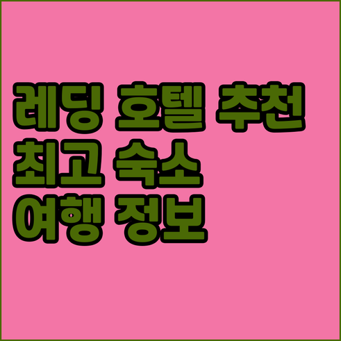 레딩 여행 숙소 고민 끝 최고의 호텔