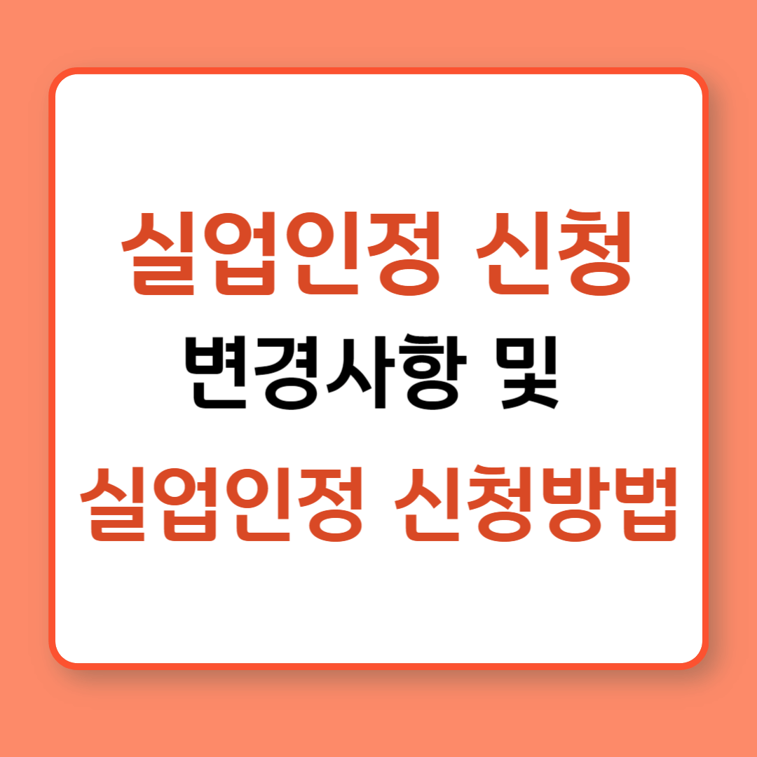 실업인정-신청방법-변경사항-썸네일-사진