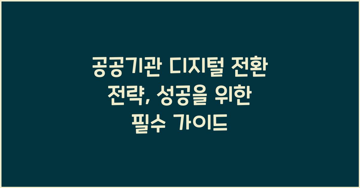 공공기관 디지털 전환 전략