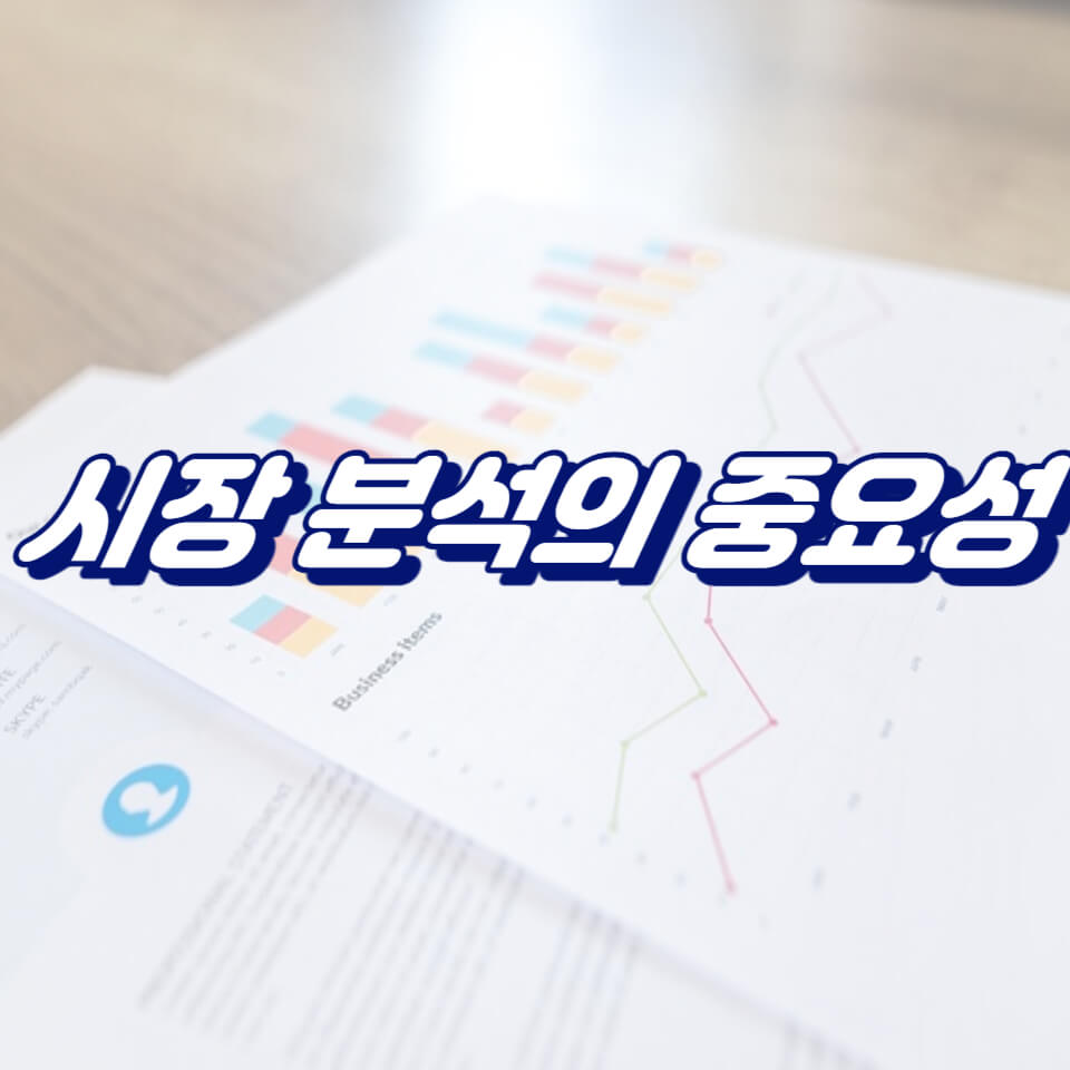 시장 분석의 중요성