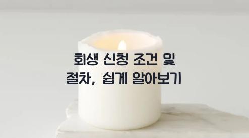 회생 신청 조건