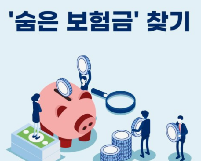 내보험찾아줌-서비스