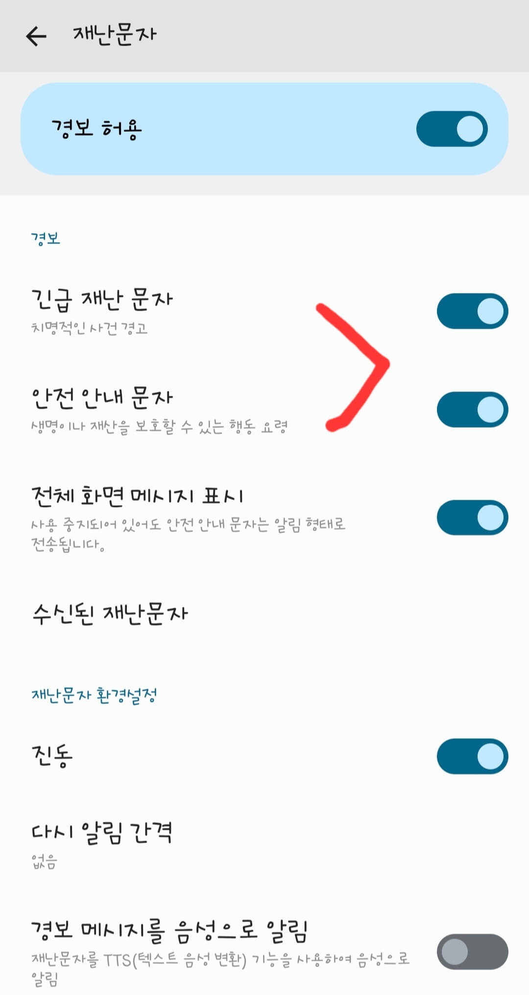 재난문자-설정-화면