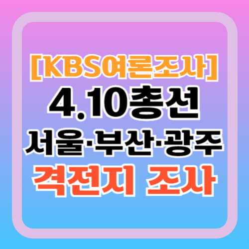 KBS-여론조사