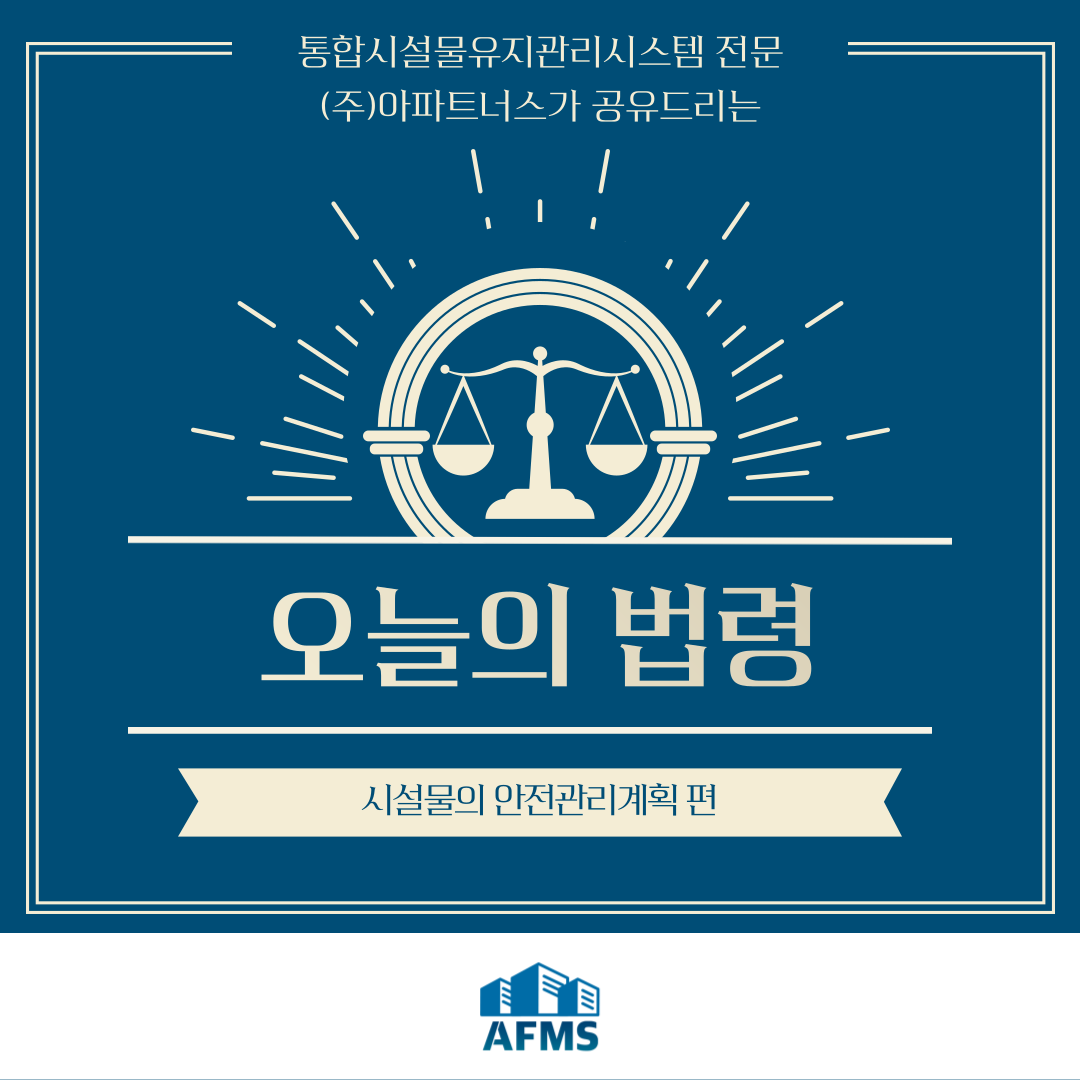  오늘의 시설관리 법령 :: 시설물의 안전관리계획 편