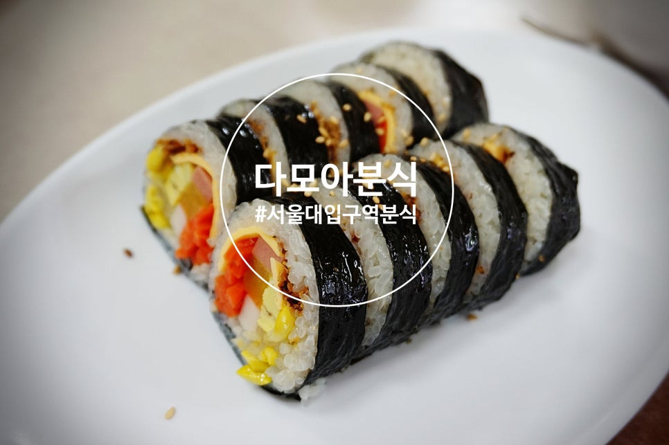 다모아분식 사진 8