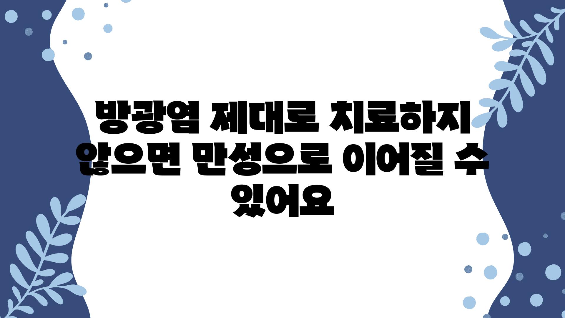 방광염 제대로 치료하지 않으면 만성으로 이어질 수 있어요