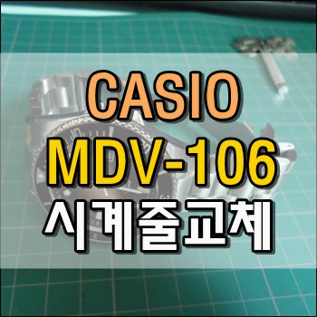  CASIO MDV-106 메탈밴드로 교체
