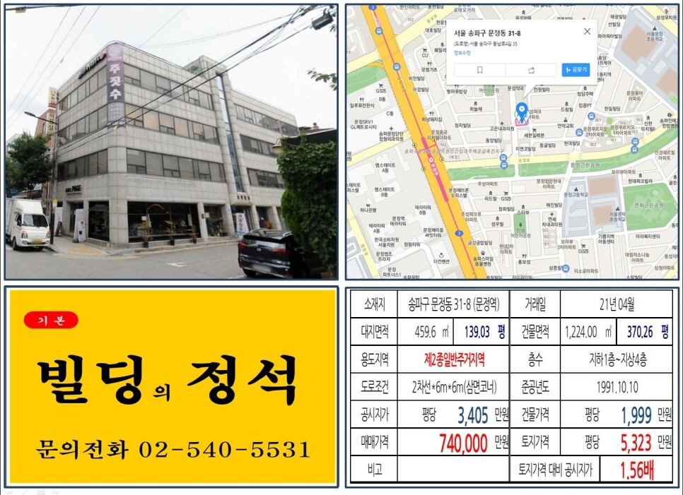  [송파구 문정동법조단지 70억 꼬마빌딩 실거래가 조회] 문정동 31-8 (문정역) 74억 원, 평당 5,323만 원 매매되었습니다.