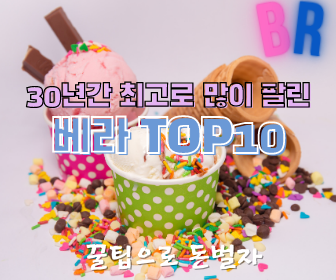  [BR] 30년간 최고로 많이팔린 베라 TOP10 (Feat. 아이스크림은 베스킨라빈스!)
