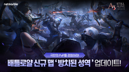  넷마블 A3: 스틸 얼라이브 방치된 성역?