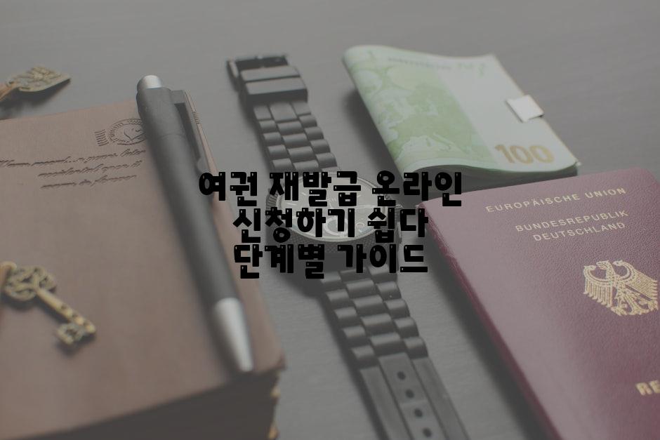 여권 재발급 온라인 신청하기 쉽다 단계별 가이드