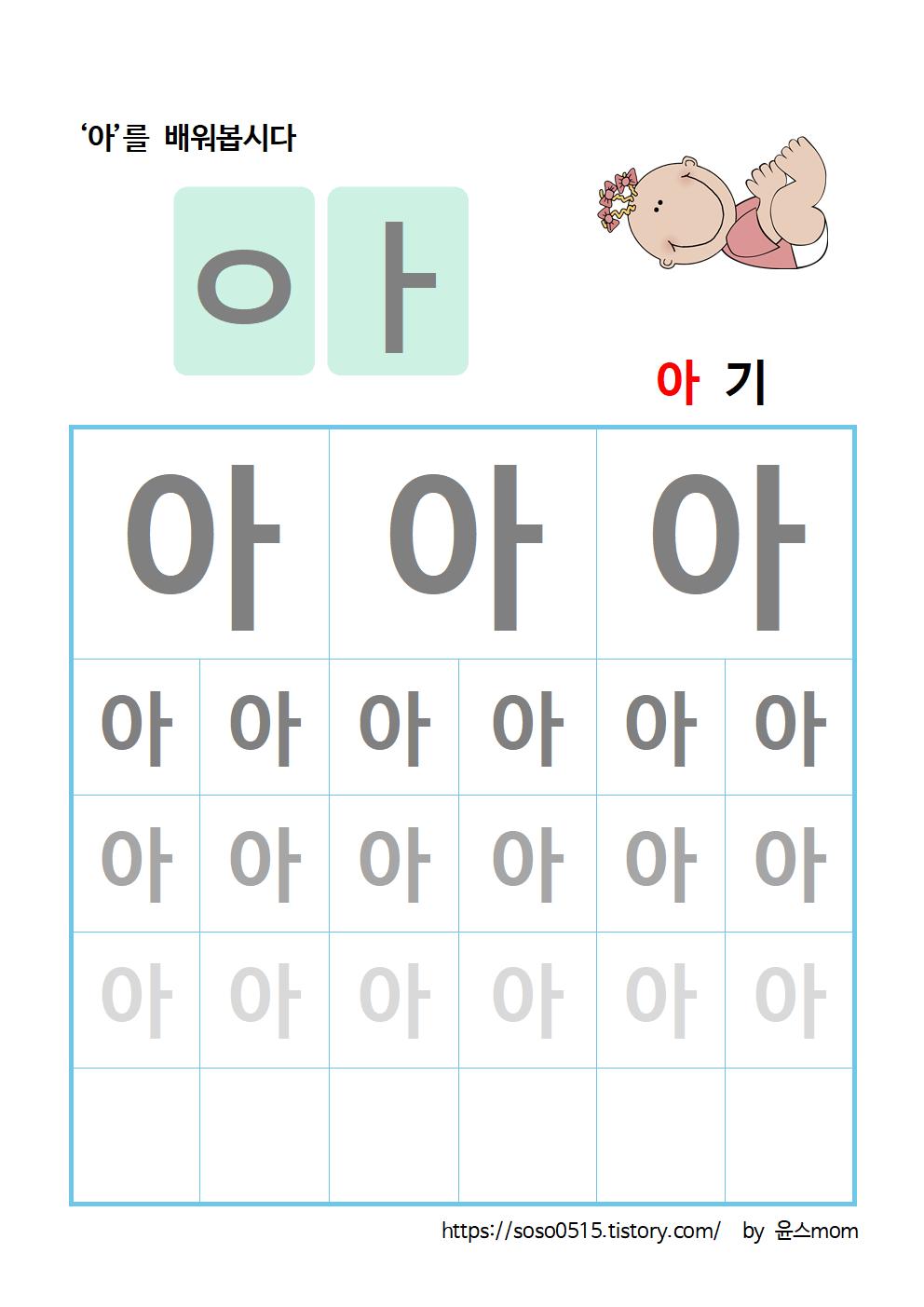  엄마표 무료 한글 학습지 - 아 를 배워요 / 엄마표 한글떼기