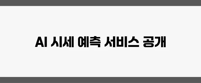 부동산 빅데이터 플랫폼이 드디어 공식적으로 오픈했습니다. AI 시세 예측 서비스가 큰 화제를 모으고 있습니다!