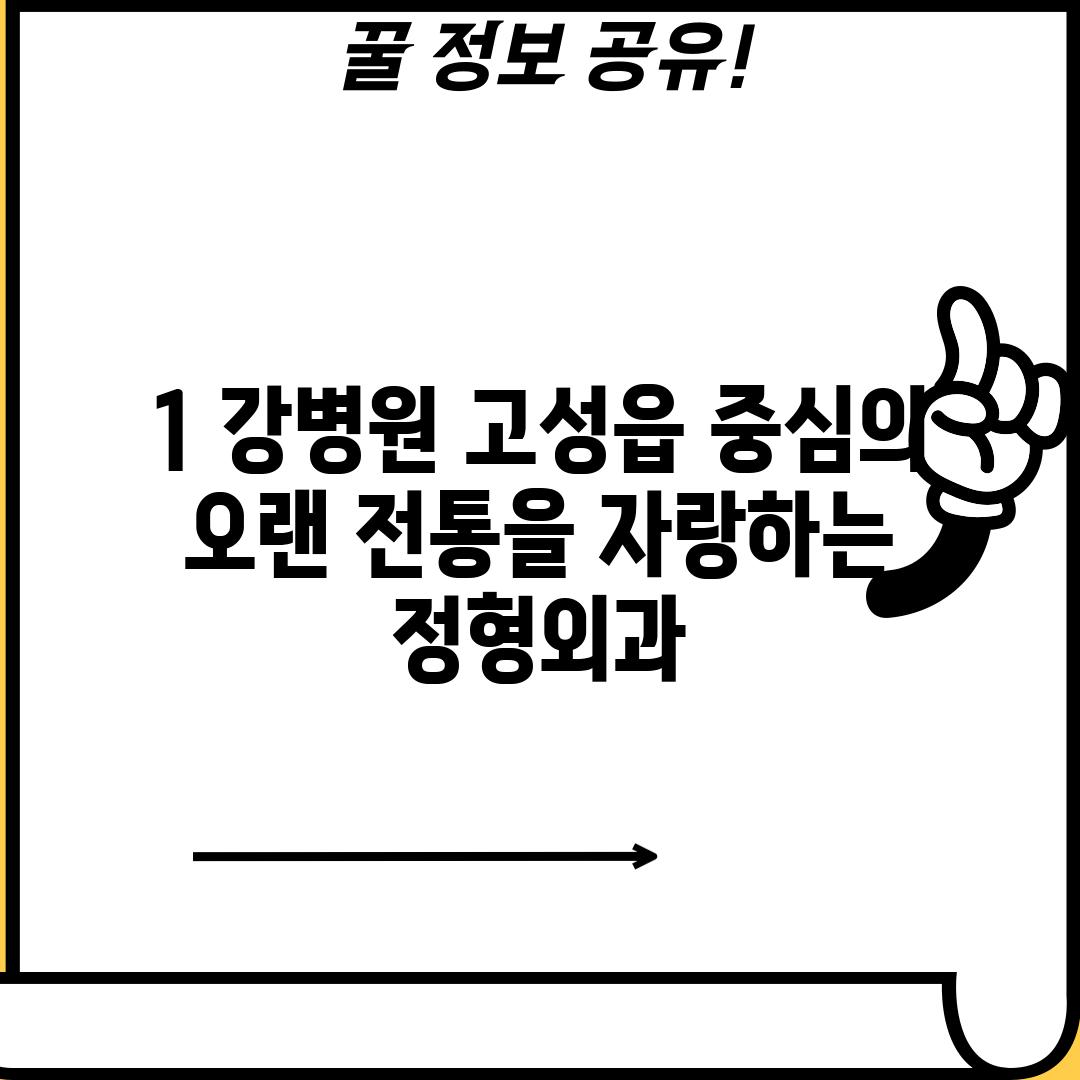 1. 강병원: 고성읍 중심의 오랜 전통을 자랑하는 정형외과