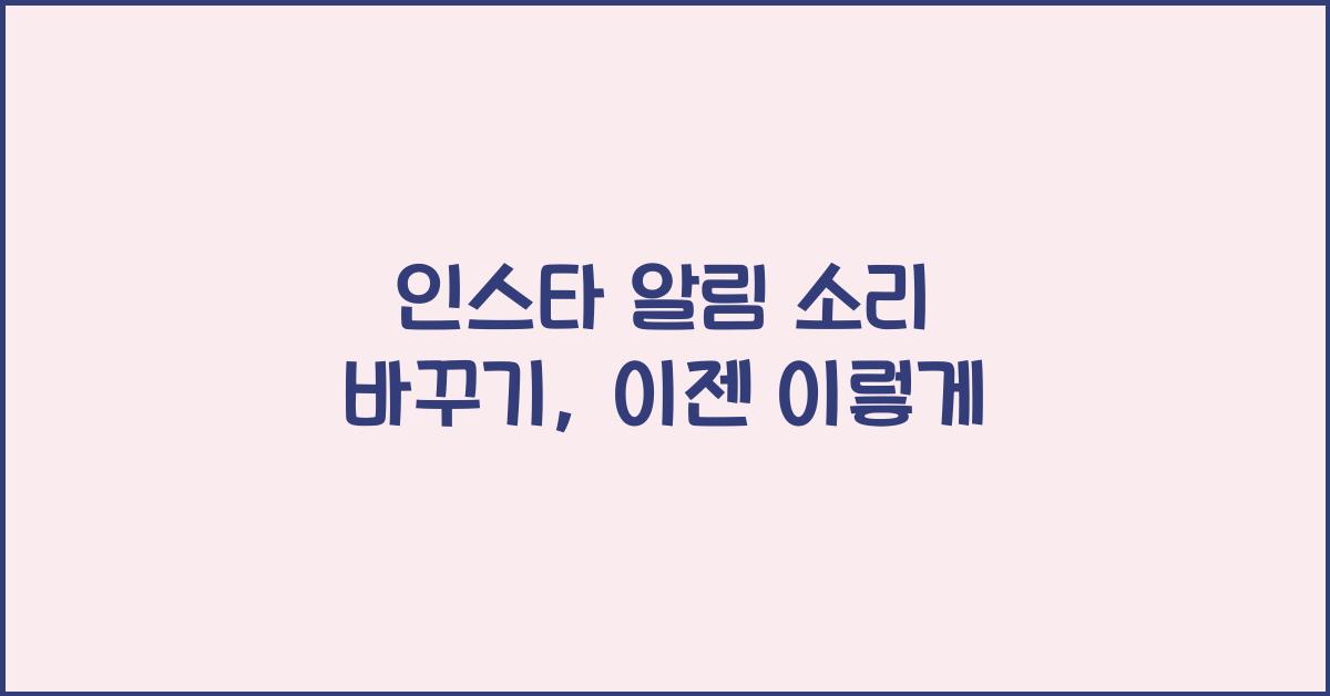 인스타 알림 소리 바꾸기