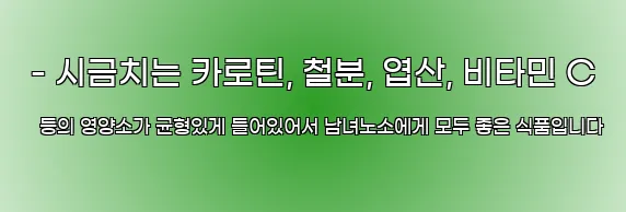  - 시금치는 카로틴, 철분, 엽산, 비타민 C 등의 영양소가 균형있게 들어있어서 남녀노소에게 모두 좋은 식품입니다