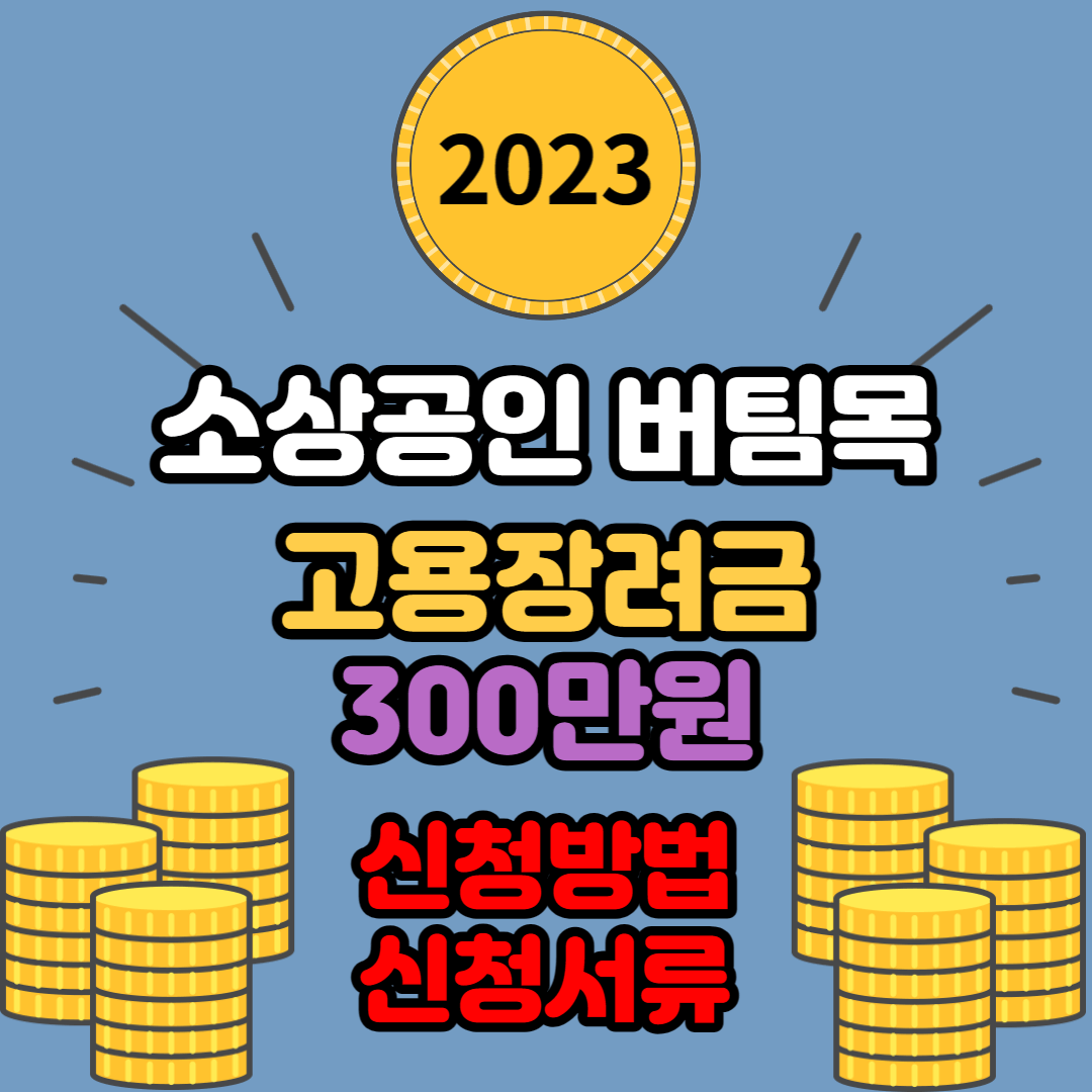  소상공인 버팀목 고용장려금 300만 원 신청방법 금액 조건