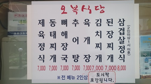 오복식당 메뉴판