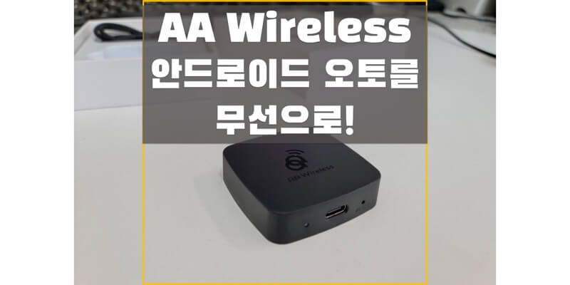 AA-Wireless-무선-안드로이드-오토-동글-개봉기-썸네일
