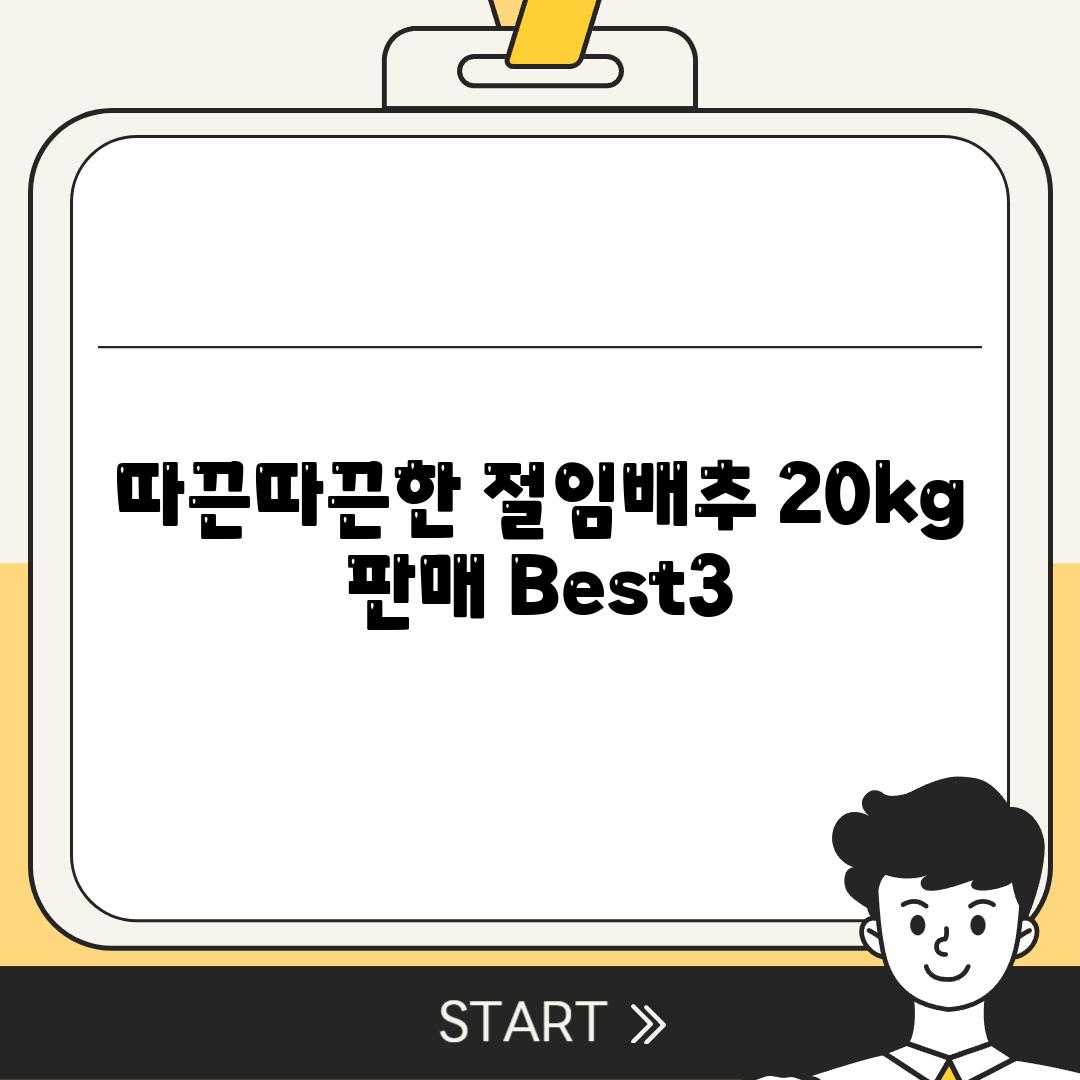 따끈따끈한 절임배추 20kg 판매 Best3