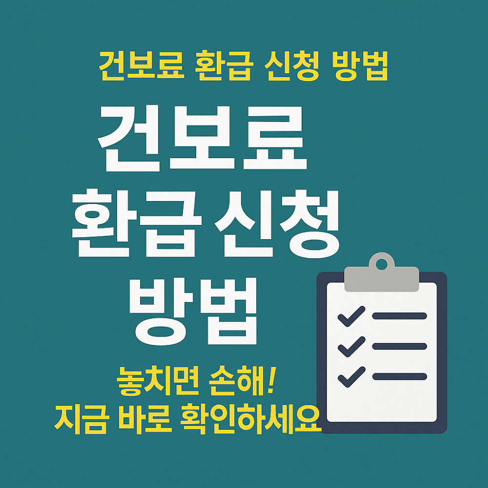 "건보료 환급 신청 방법: 놓치지 말아야 할 절세 팁까지 총정리!" 표지 이미지