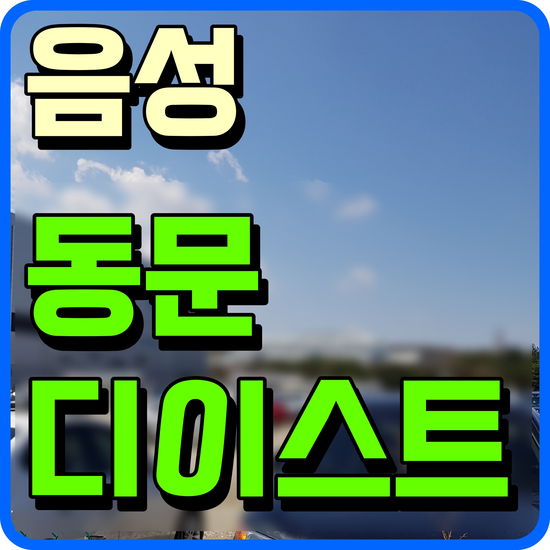  음성 동문 디이스트 아파트 상담 방문예약 모델하우스 정보