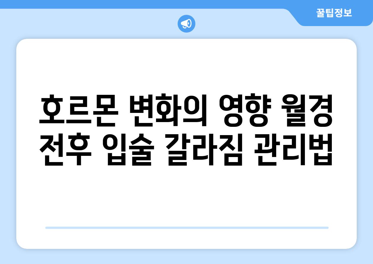 호르몬 변화의 영향 월경 전후 입술 갈라짐 관리법