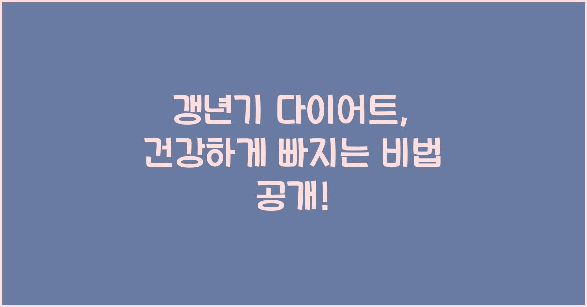 갱년기 다이어트