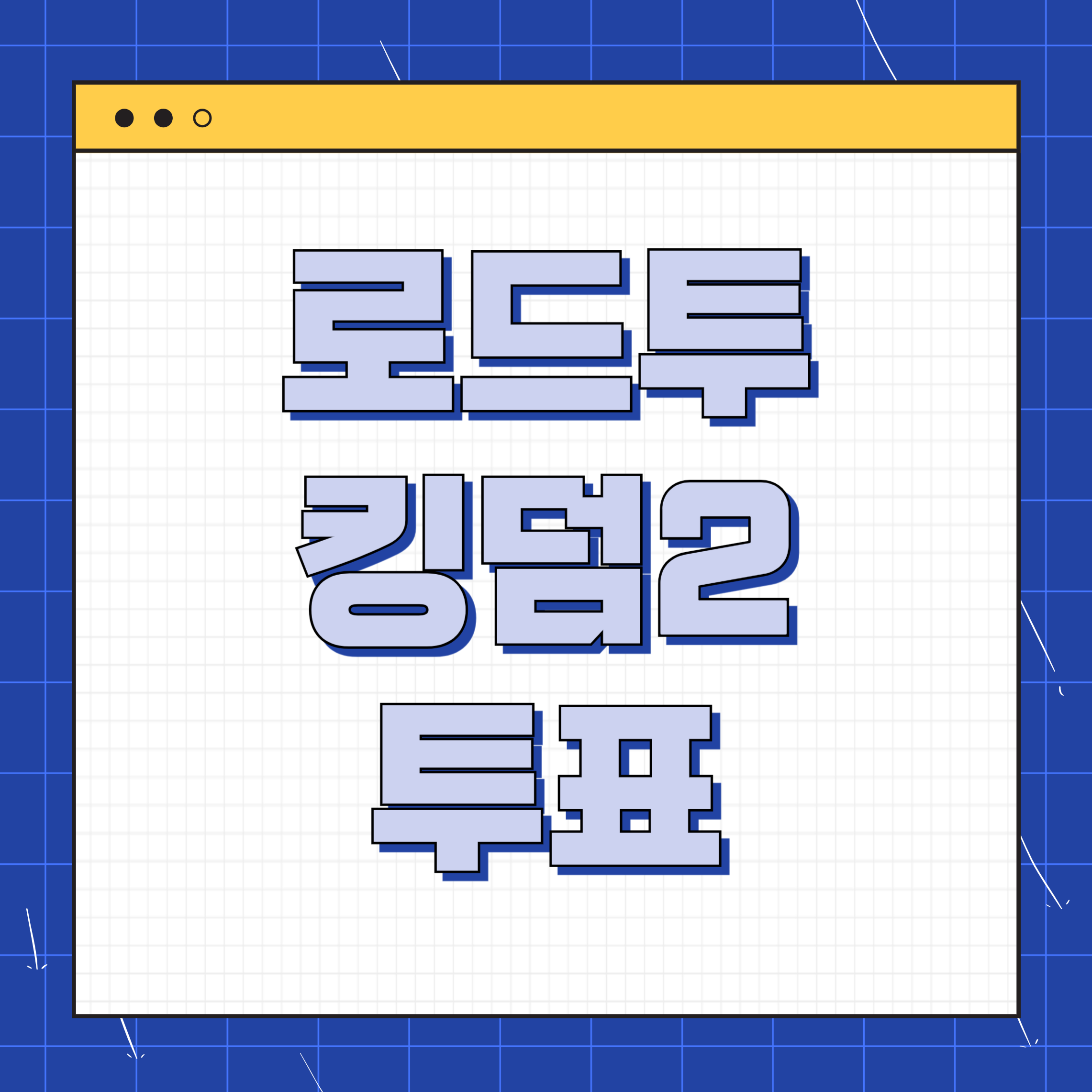로드투킹덤2 투표 방식 알아보기