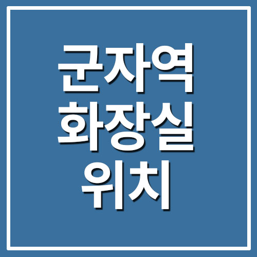  군자역 화장실 위치 안내
