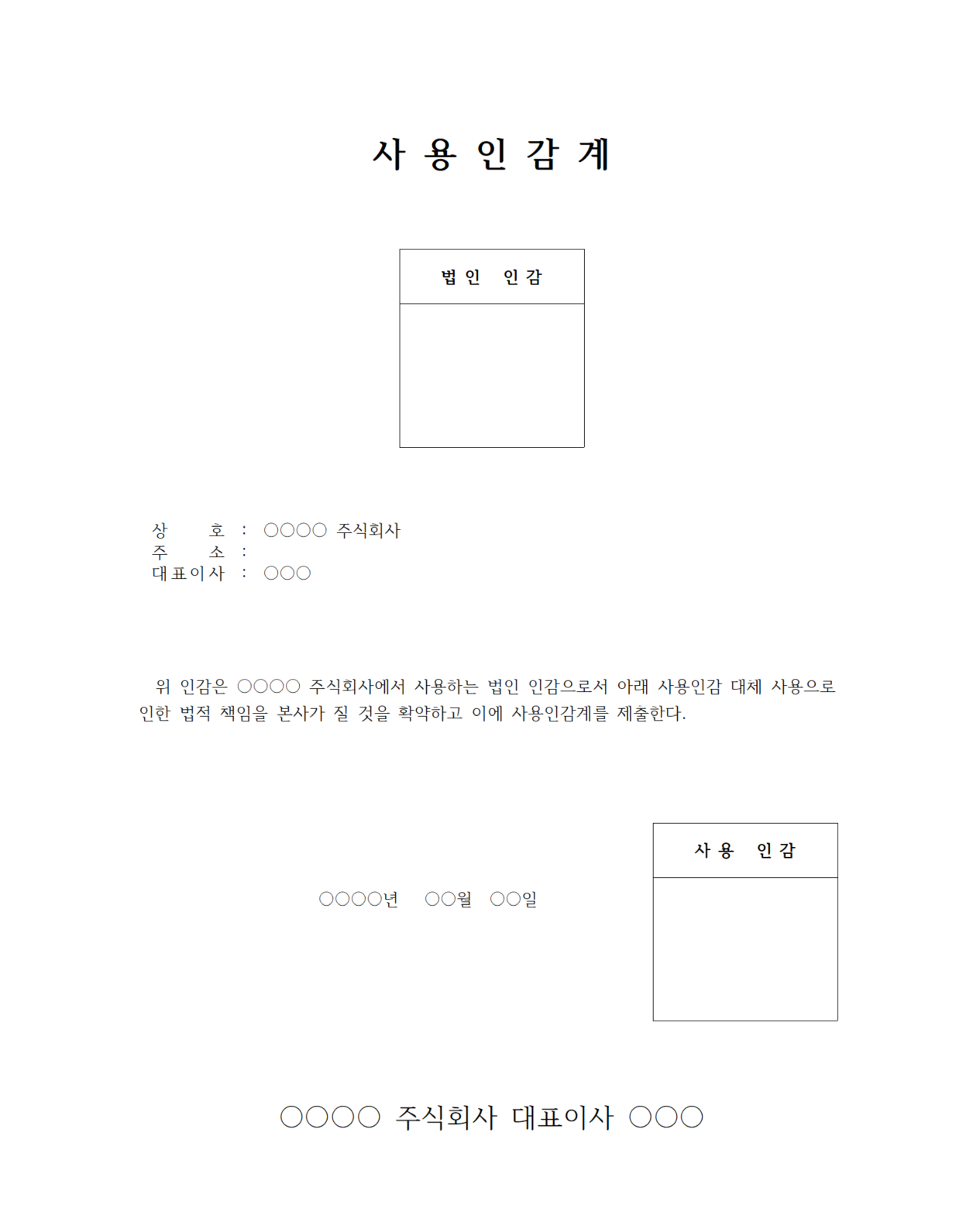  [무료 양식] 사용인감계 양식 다운로드