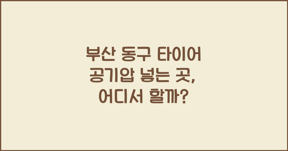 부산 동구 타이어 공기압 넣는 곳