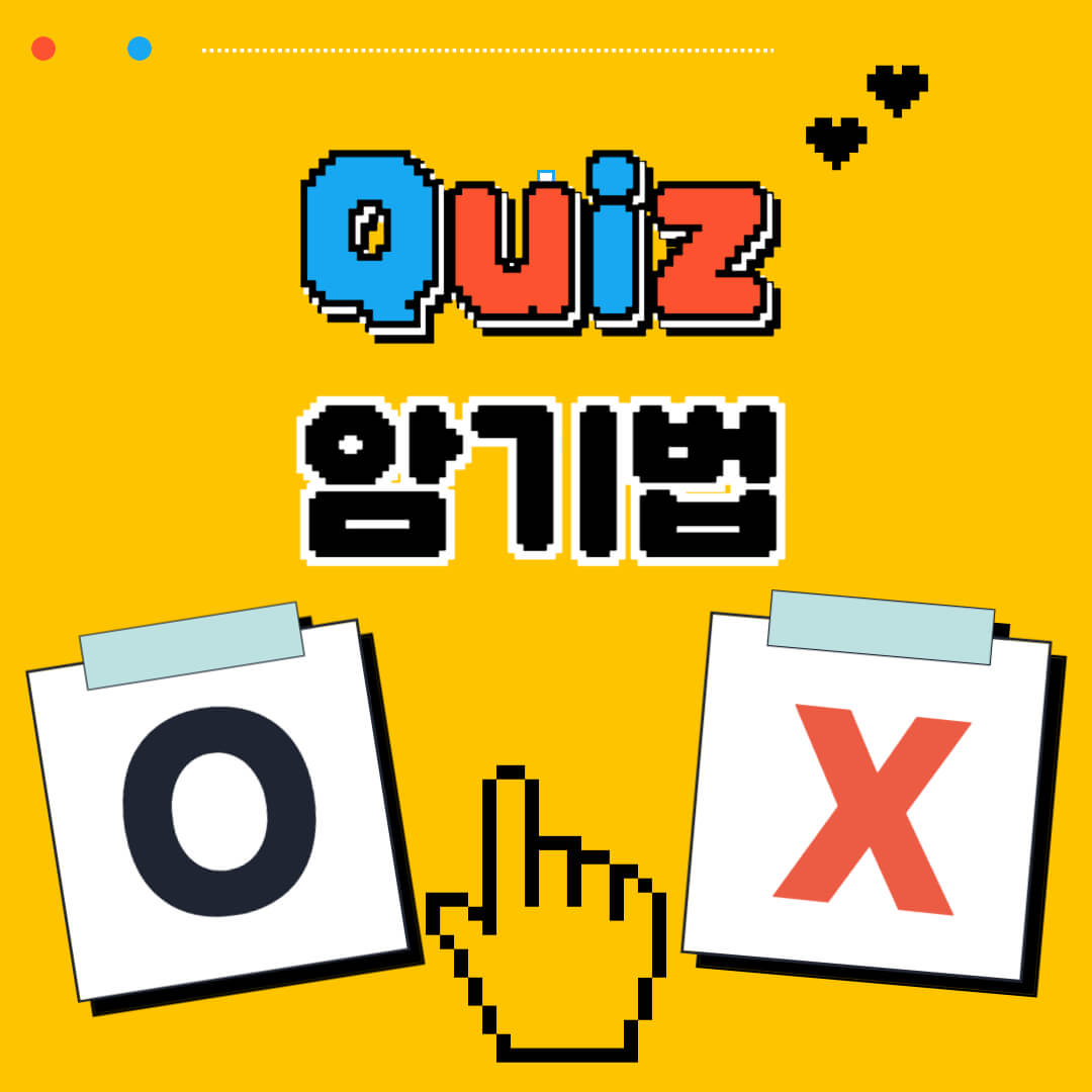 밝은 노란색 배경에 픽셀 스타일로 &quot;Quiz&quot;라는 영어 단어가 파란색과 빨간색이 번갈아가며 채우기로 쓰여 있고, 그 바로 아래에는 굵은 검은색 글씨로 &quot;암기법&quot;이라고 쓰여 있습니다. 이미지 중앙에는 픽셀 아트로 그려진 손 모양의 커서가 놓여 있고, 왼쪽에는 클립보드에 부착된 흰색 종이에 굵은 검은색 &quot;O&quot; 글자가 그려져 있고, 오른쪽에는 마찬가지로 클립보드에 부착된 흰색 종이에 굵은 빨간색 &quot;X&quot; 글자가 그려져 있음.