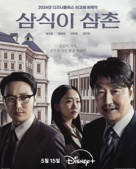 드라마 '삼식이 삼촌' 송강호 등장인물 본명 몇부작 ott