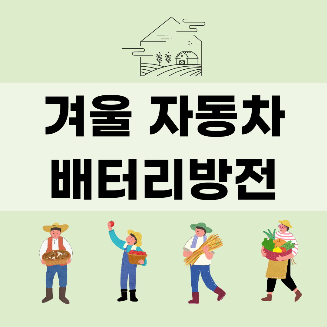  겨울 자동차 배터리 방전..보험불러놓고 블로그에 하소연...