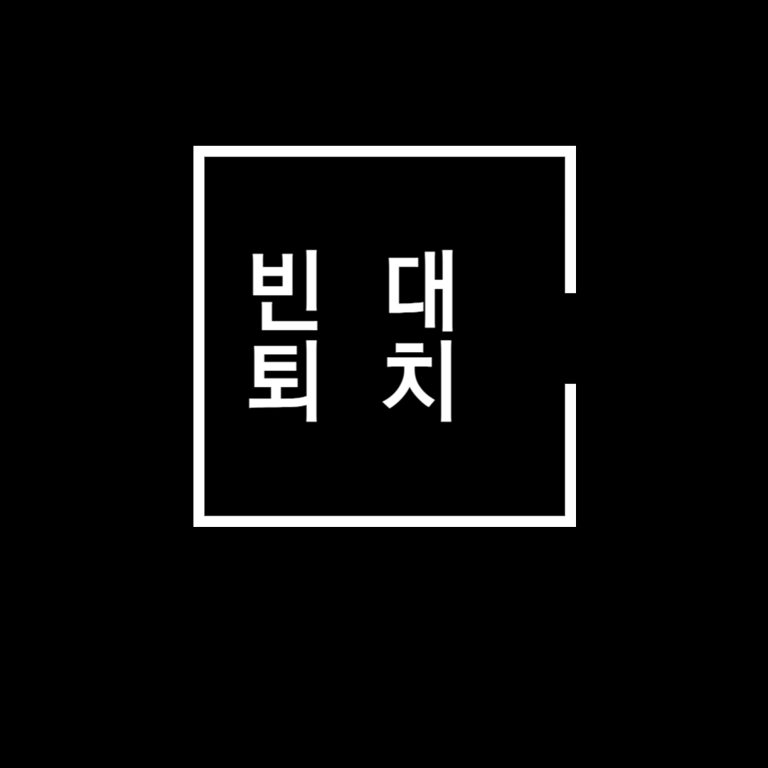  빈대 퇴치 : 불편한 잠자리에서 해방됩시다.