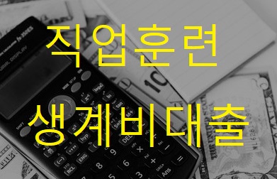  직업훈련 생계비대출에 대해 알아 봅시다.