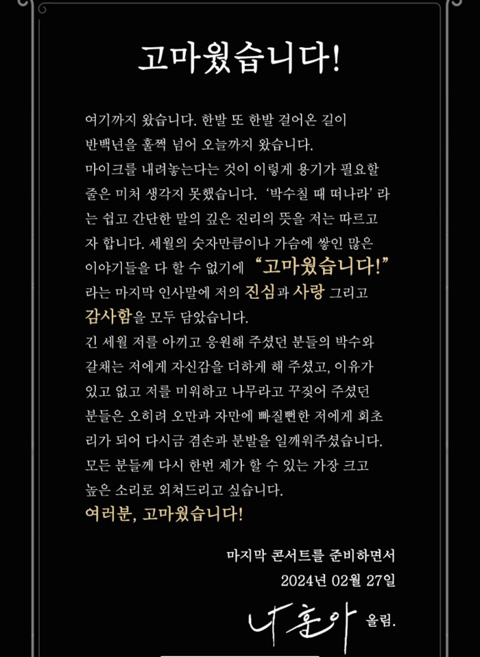 나훈아-은퇴-발표-편지