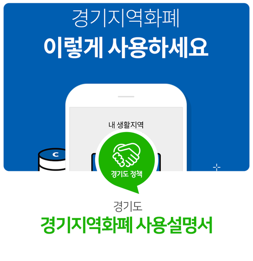 경기지역화폐 소비지원금 사용 확대 